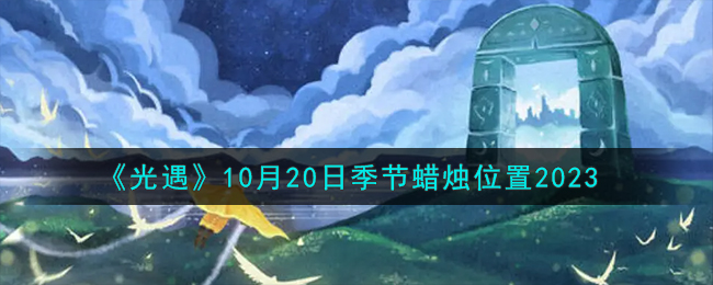 《光遇》10月20日季节蜡烛位置2023