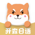开森日语App