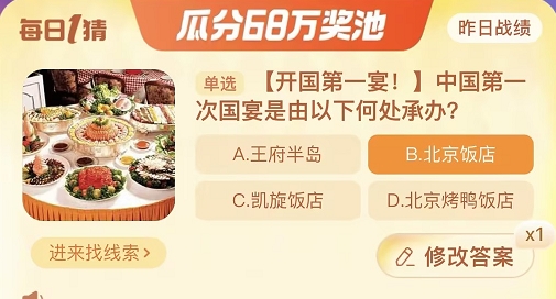 中国第一次国宴是由以下何处承办 淘宝每日一猜11.22今日答案[多图]图片1