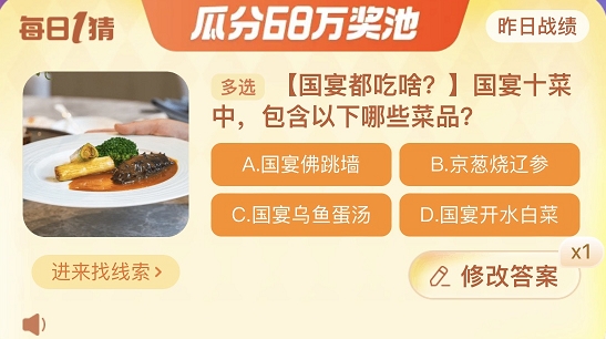 国宴十菜包含以下哪些菜品 淘宝每日一猜11.23今日答案[多图]图片1