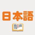 日记记日语App