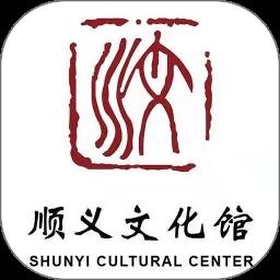 顺义文化馆app