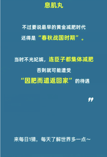 我国历史上第一个黄金减肥时代在何时 淘宝每日一猜1.24今日答案[多图]图片3