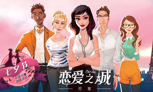 圆你的少女梦 恋爱之城：巴黎上架IOS