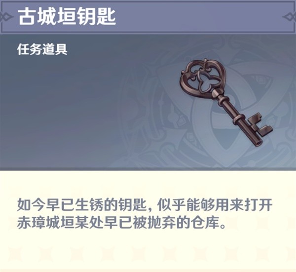《原神》古城垣钥匙和赤璋舆图用法介绍