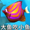 鱼吃鱼模拟