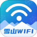 雪山WiFi手机安卓版