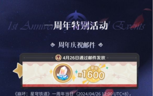 崩坏星穹铁道周年庆典之约网页奖励有什么 2024周年庆典之约活动奖励大全[多图]图片2