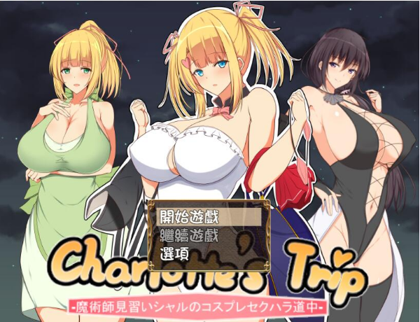 见习魔术师夏洛特游戏