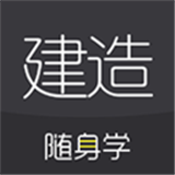 建造随身学app