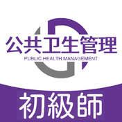 公共卫生管理师app