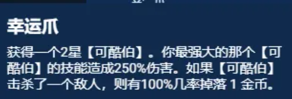 云顶之弈S11幸运可酷伯阵容推荐 幸运可酷伯阵容装备搭配攻略[多图]图片5