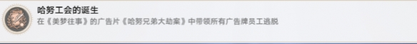 《崩坏：星穹铁道》哈努工会的诞生成就获取方法