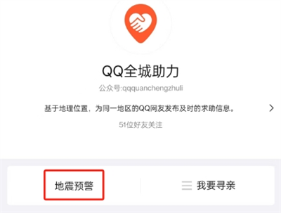 QQ地震预警在哪里设置 QQ地震预警设置方法[多图]图片5