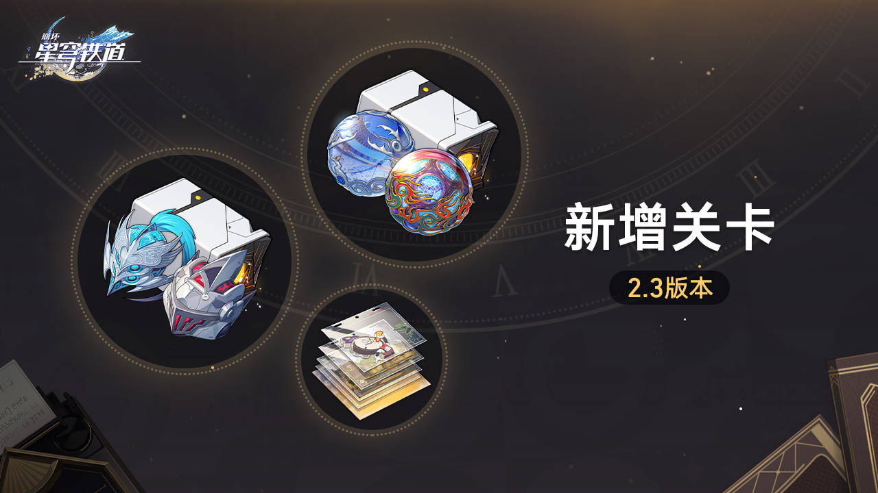 《崩坏:星穹铁道》2.3版本新增关卡活动介绍