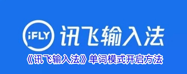 《讯飞输入法》单词模式开启方法