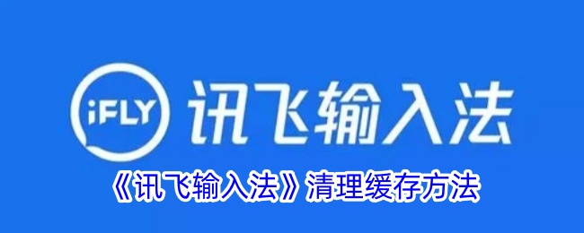 《讯飞输入法》清理缓存方法