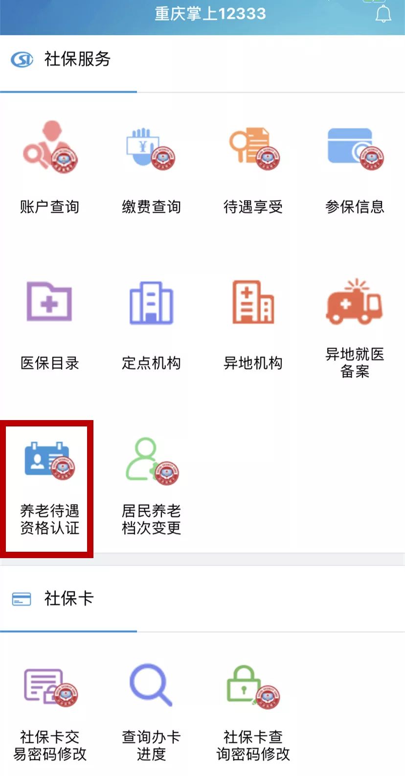 《掌上12333》养老待遇认证流程