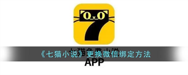 《七猫小说》更换微信绑定方法