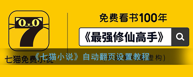 《七猫小说》自动翻页设置教程