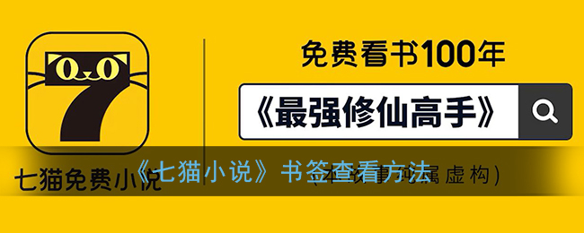 《七猫小说》书签查看方法