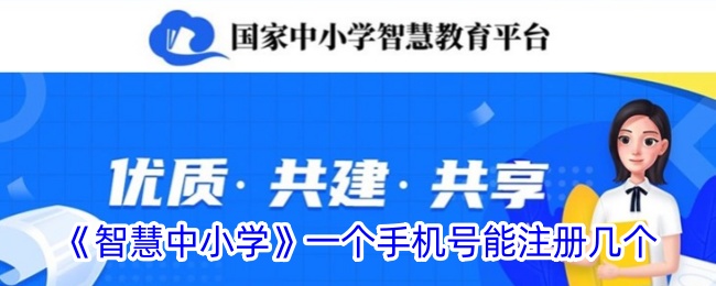 《智慧中小学》一个手机号能注册几个