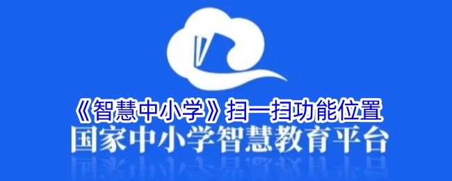 《智慧中小学》扫一扫功能位置