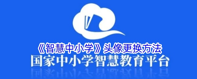 《智慧中小学》头像更换方法