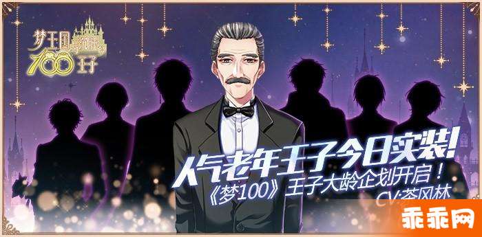 《梦100》愚人节倾情奉献 大龄王子企划正米乐M6 M6米乐式开启(图1)