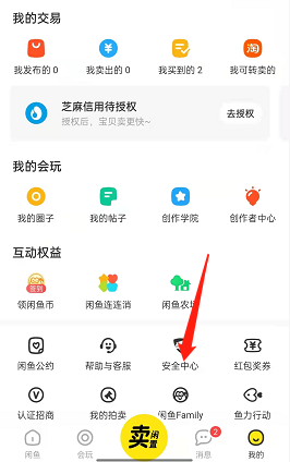 《闲鱼》账号安全积分查看方法