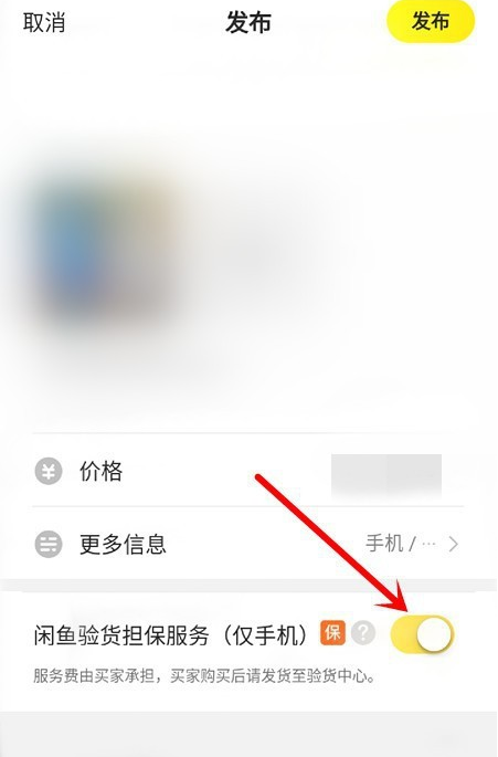 《闲鱼》验货担保关闭方法介绍