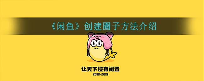 《闲鱼》创建圈子方法介绍