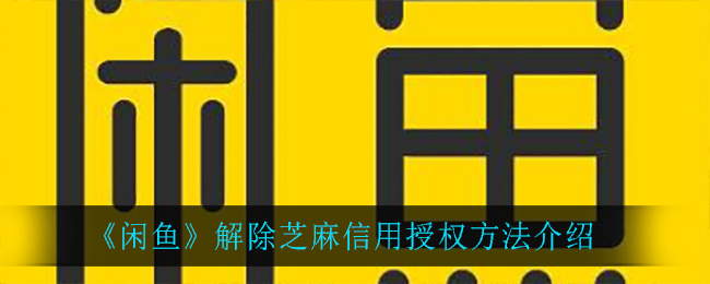 《闲鱼》解除芝麻信用授权方法介绍