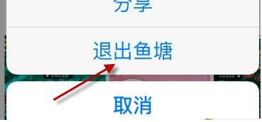 《闲鱼》退出鱼塘方法说明介绍