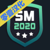 SM2020足球经理训练