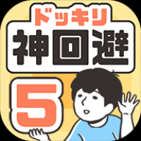 神回避5游戏