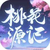 桃花源记游戏