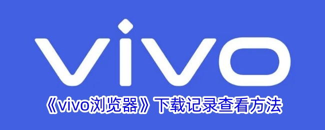 《vivo浏览器》下载记录查看方法