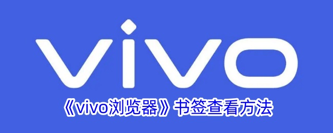 《vivo浏览器》书签查看方法