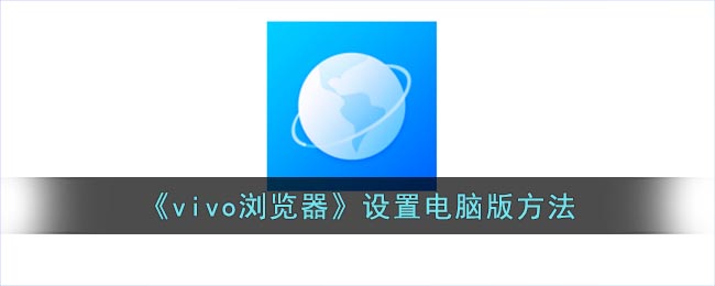 《vivo浏览器》设置电脑版方法