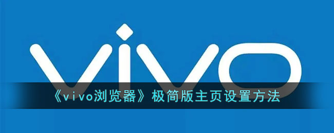 《vivo浏览器》极简版主页设置方法