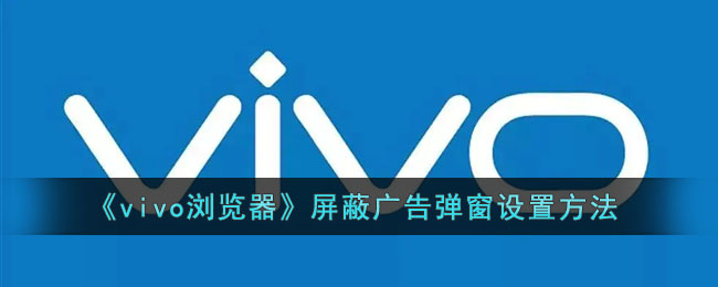 《vivo浏览器》屏蔽广告弹窗设置方法