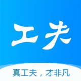 工夫非凡官方版