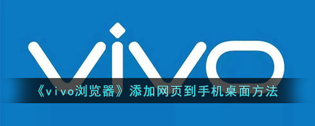 《vivo浏览器》添加网页到手机桌面方法