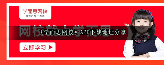 《学而思网校》APP下载地址分享