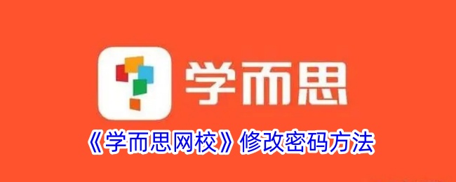 《学而思网校》修改密码方法