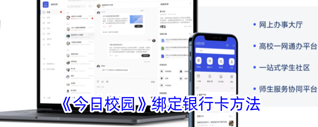 《今日校园》绑定银行卡方法