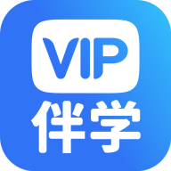 VIP伴学app