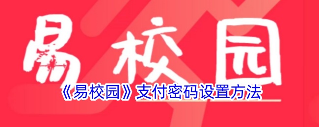 《易校园》支付密码设置方法