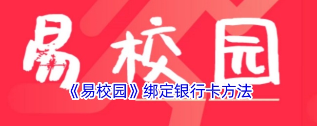 《易校园》绑定银行卡方法